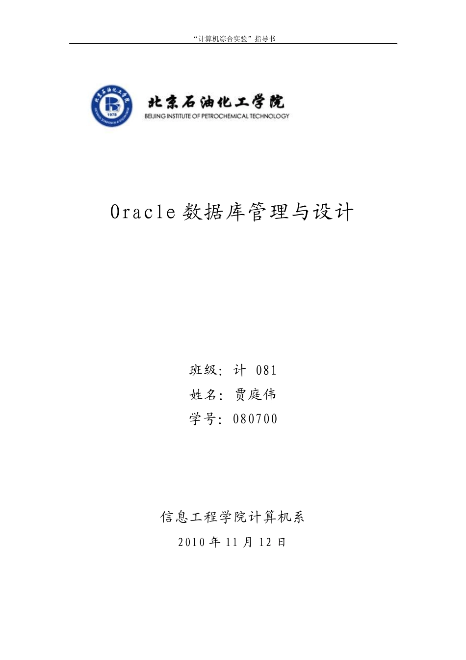 Oracle数据库课程设计报告_第1页