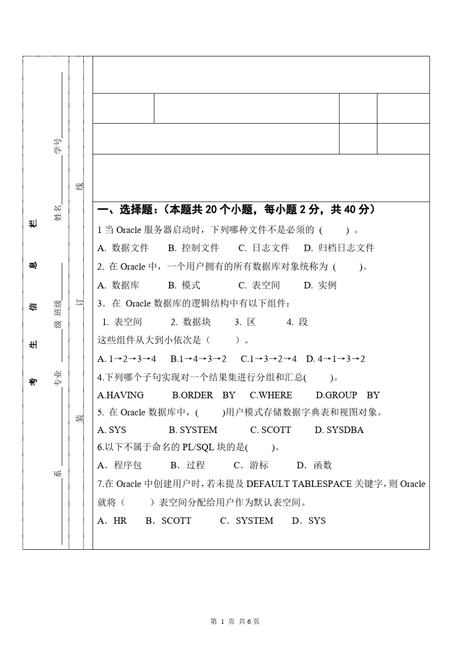 Oracle期末考试试题及答案_第1页