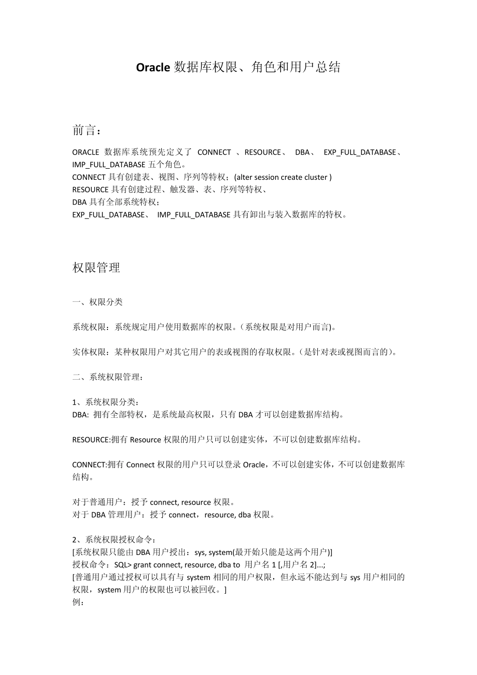 Oracle权限、角色和用户_第1页