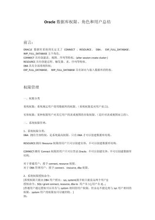 Oracle权限、角色和用户