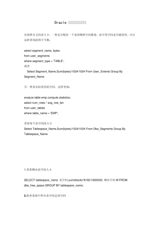 Oracle查询表空间与表大小