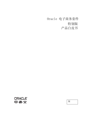 Oracle电子商务套件产品白皮书