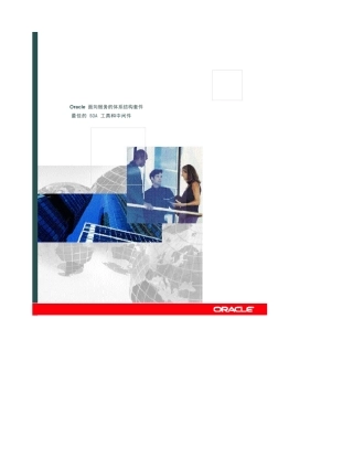 Oracle白皮书