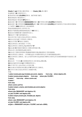 Oracle的sql语句练习题含答案