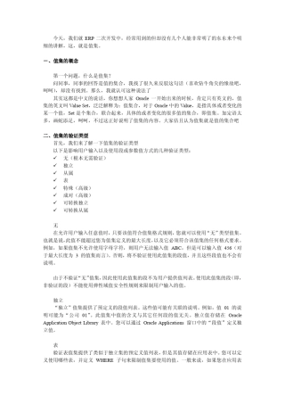 ORACLE系统值集详解