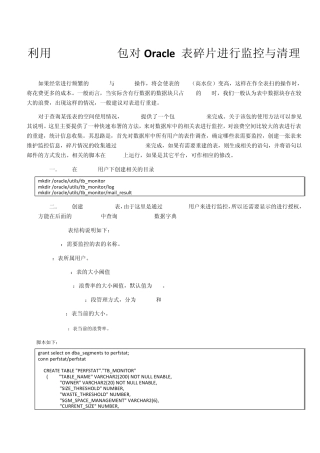 Oracle表碎片的监控与清理