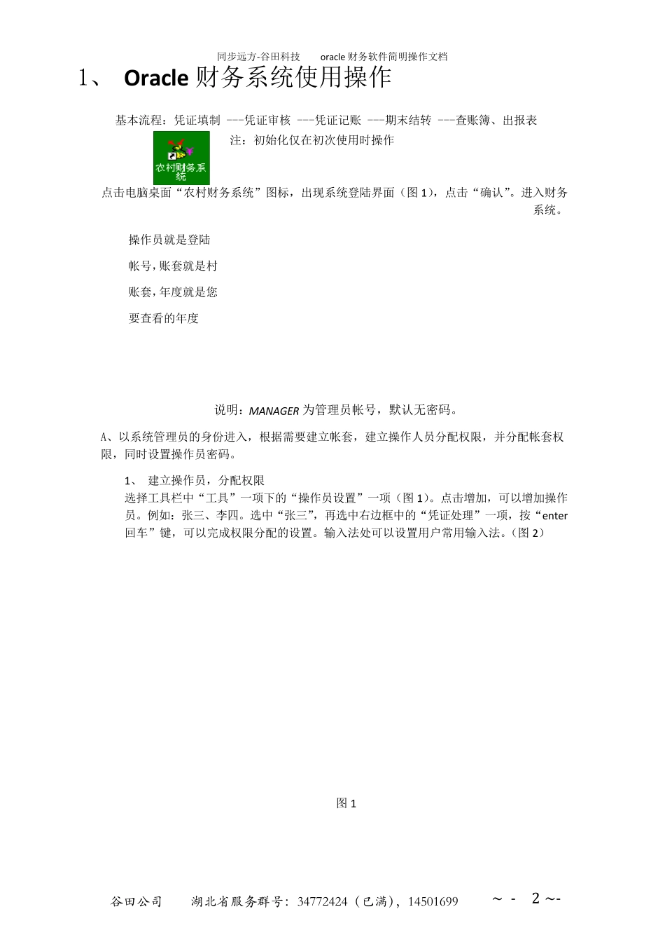 ORACLE财务软件简明操作文档_第2页