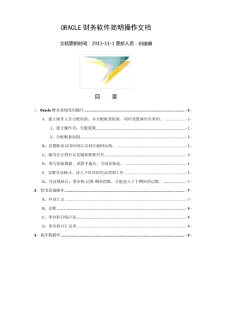 ORACLE财务软件简明操作文档