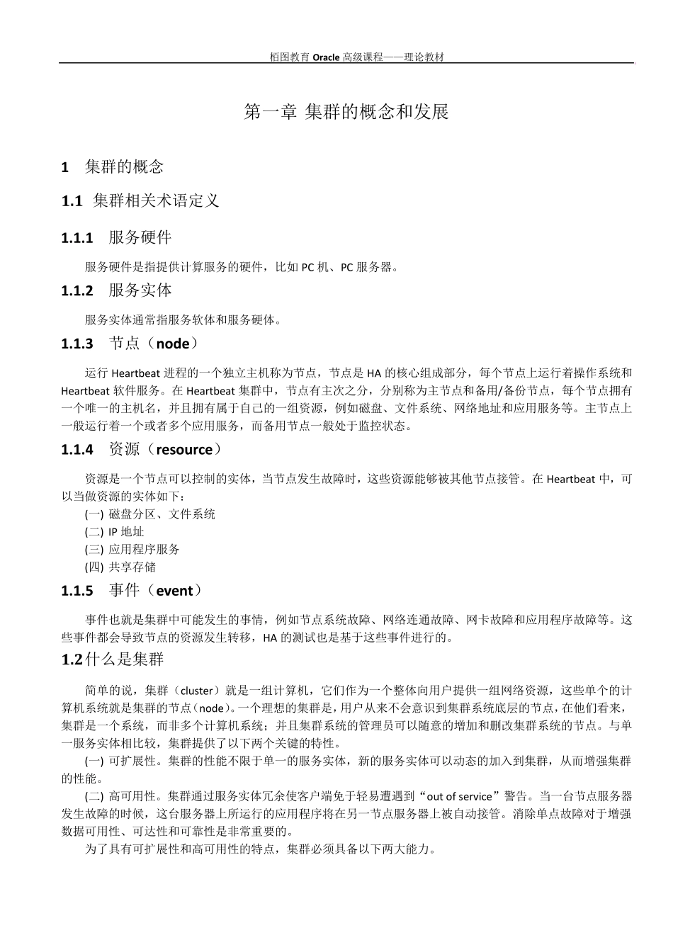 ORACLE集群概念与原理_第1页
