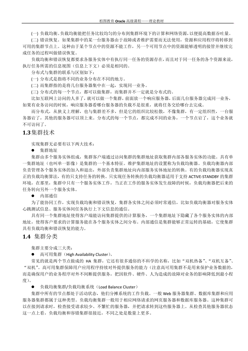 ORACLE集群概念与原理_第2页
