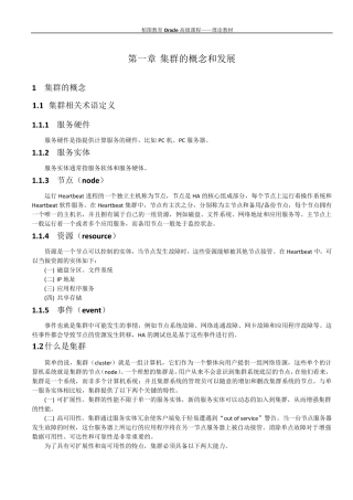 ORACLE集群概念与原理