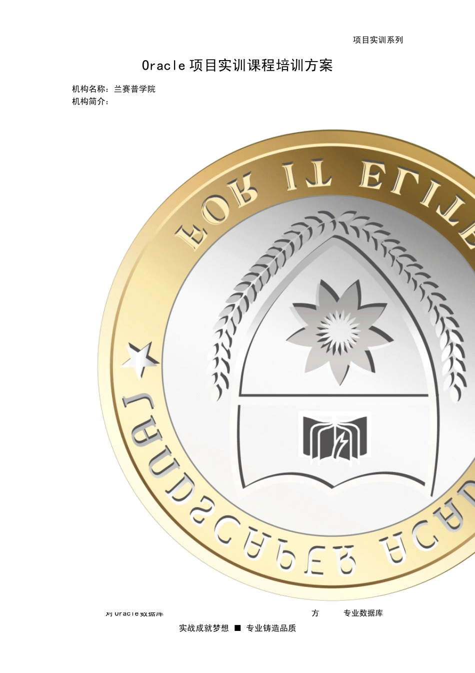 Oracle项目实训课程培训方案_第1页