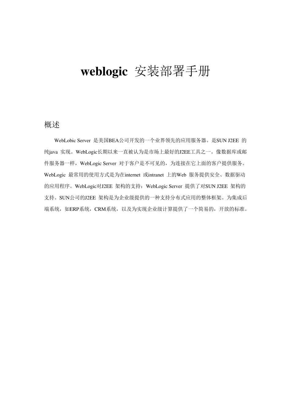 Oralceweblogic11g安装部署使用手册_第1页