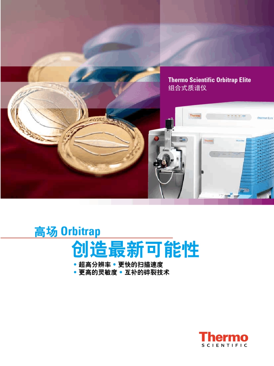 OrbitrapElite中文_第1页