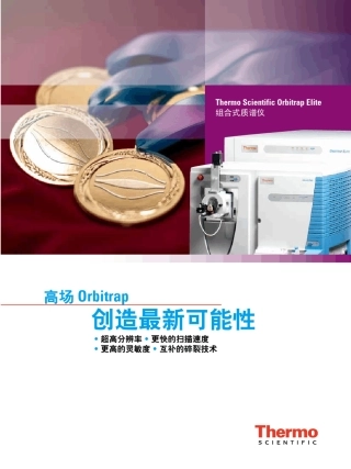 OrbitrapElite中文