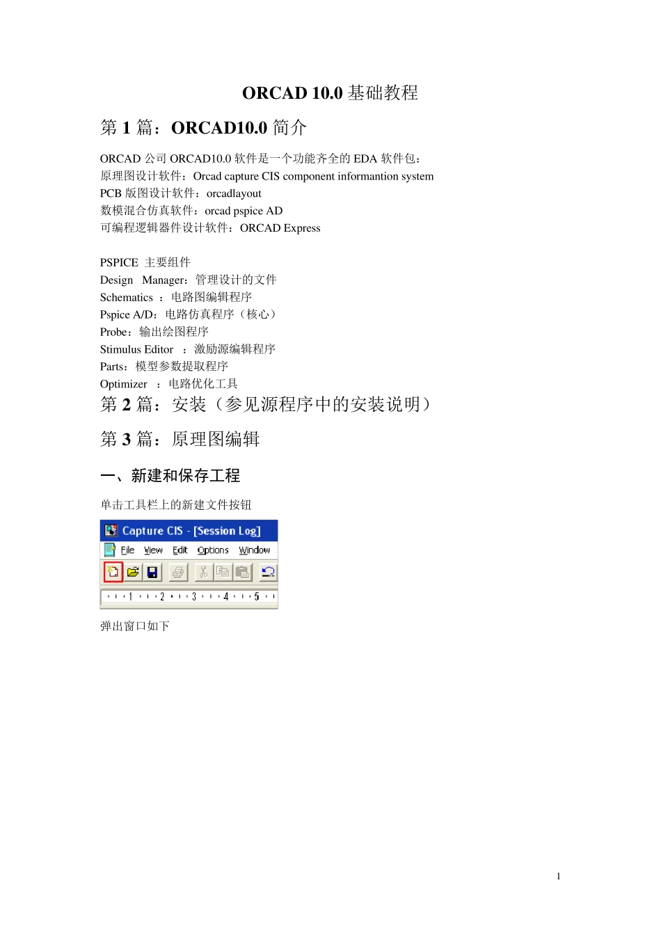 OrCAD基础教程(自编)_第1页