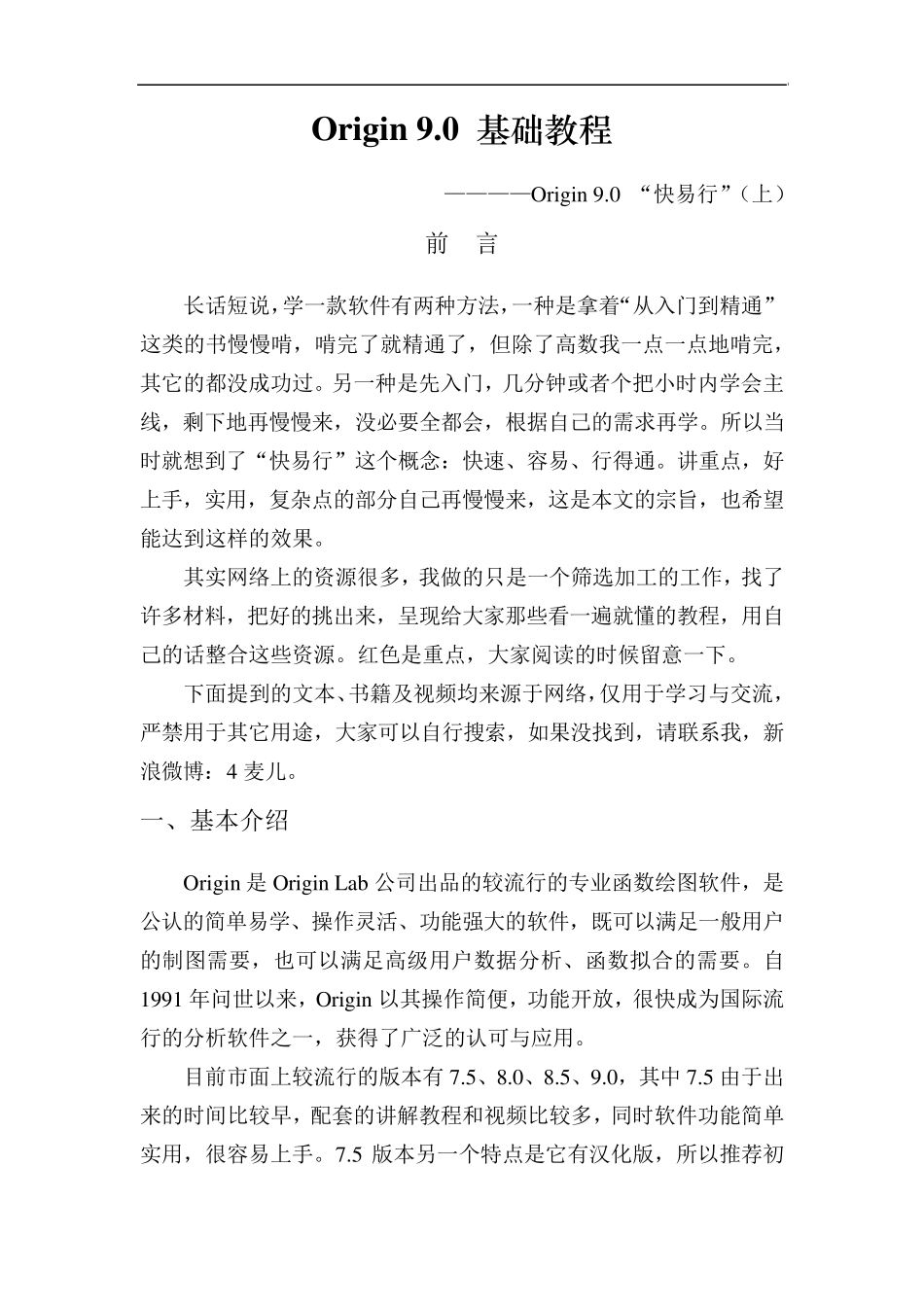 Origin9.0基础教程_第1页
