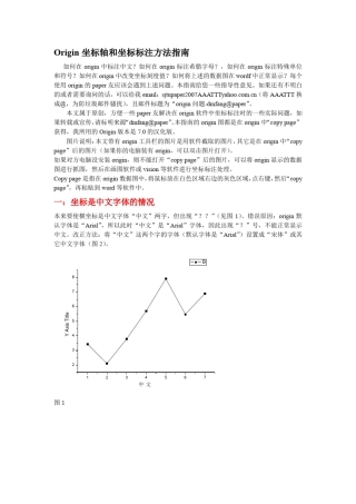 Origin坐标轴和坐标标注方法指南