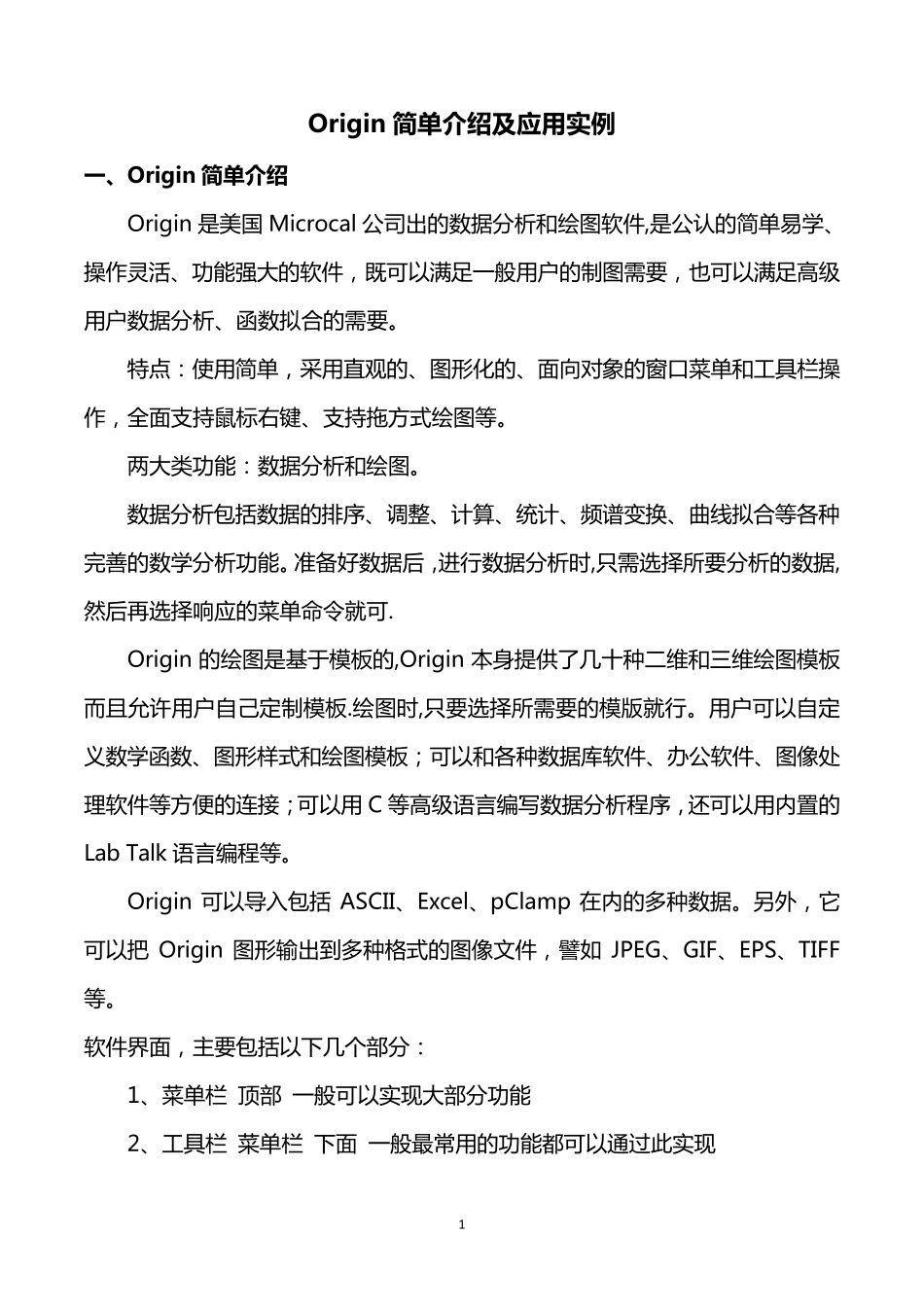 Origin简单介绍及应用实例_第1页