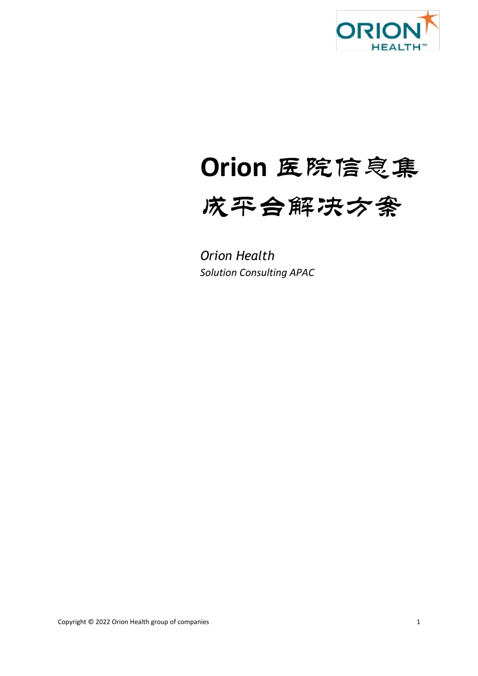 OrionHealth医院信息集成平台解决方案v2.0_第1页