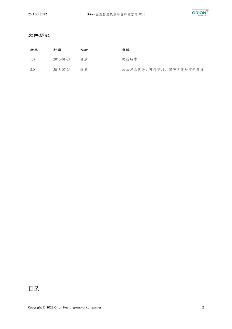 OrionHealth医院信息集成平台解决方案v2.0_第2页