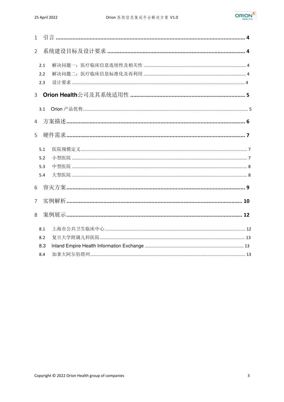 OrionHealth医院信息集成平台解决方案v2.0_第3页