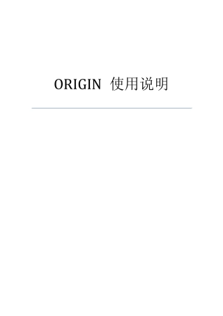 ORIGIN绘图软件基础教程