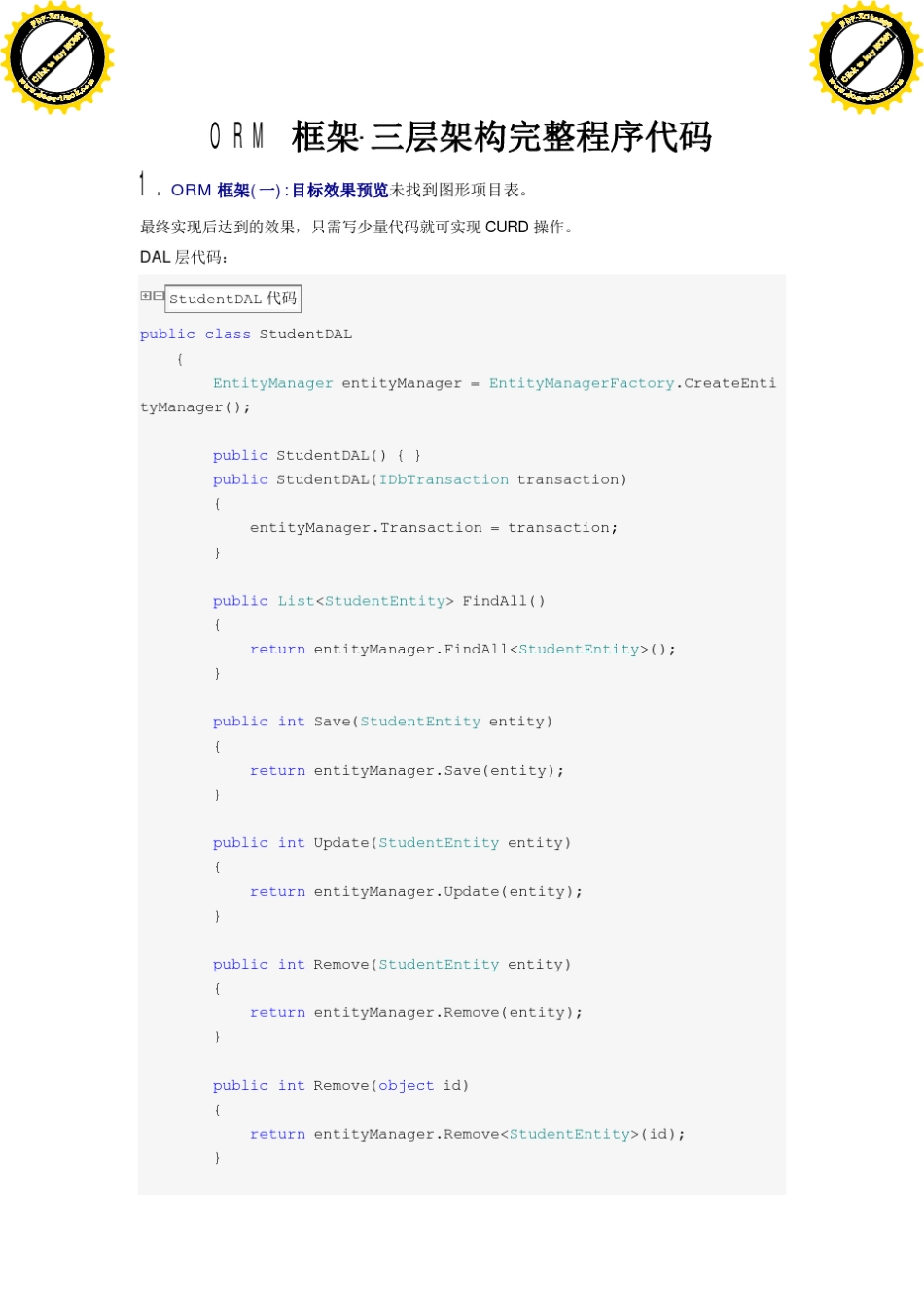 ORM框架三层架构完整程序代码_第1页