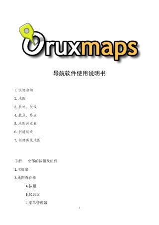 Oruxmaps导航软件使用说明书
