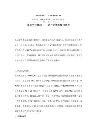 OSD视频字符叠加芯片类型以及选择