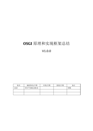OSGI原理和实现框架总结