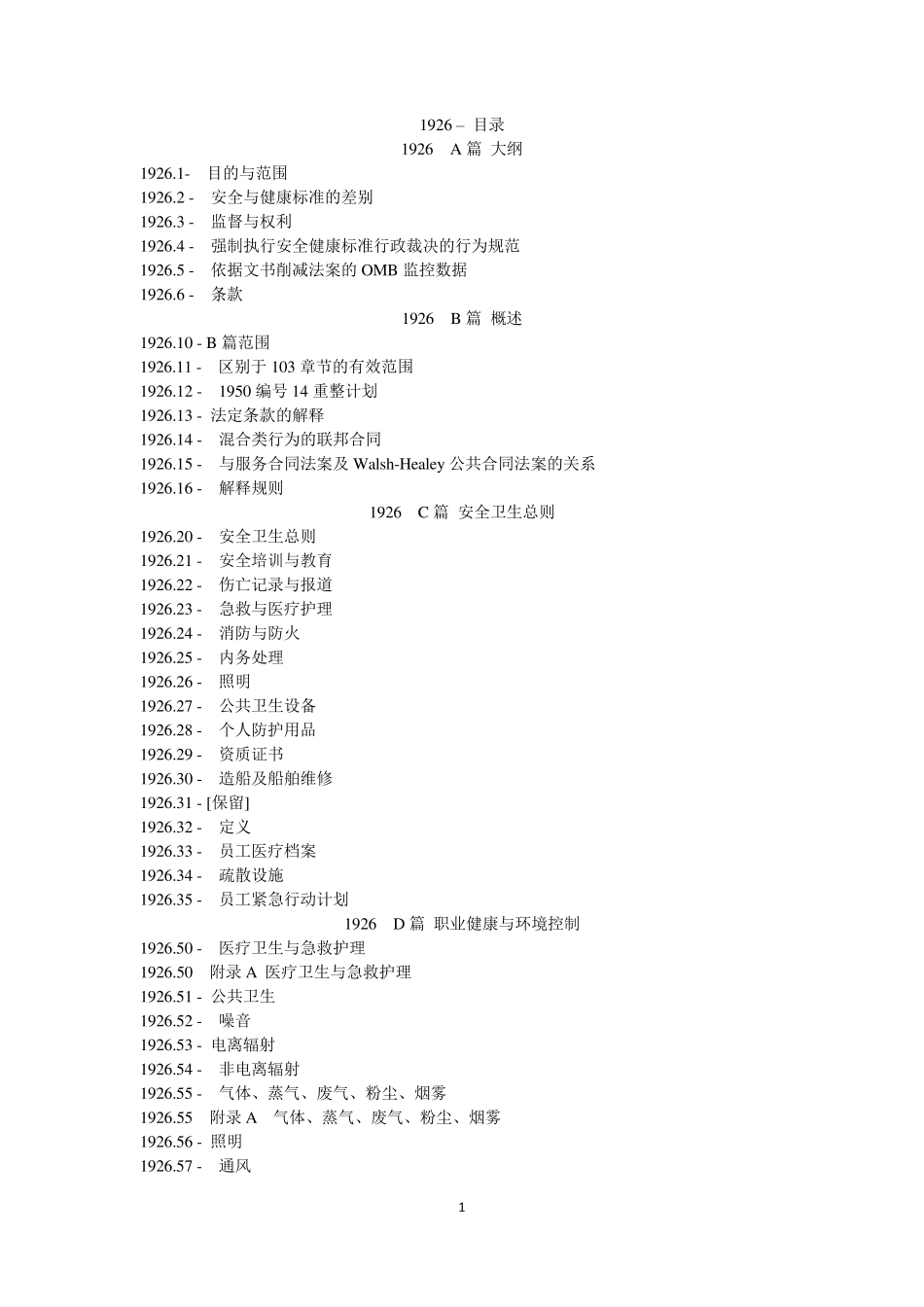 osha美国职业安全与卫生标准大纲翻译_第1页