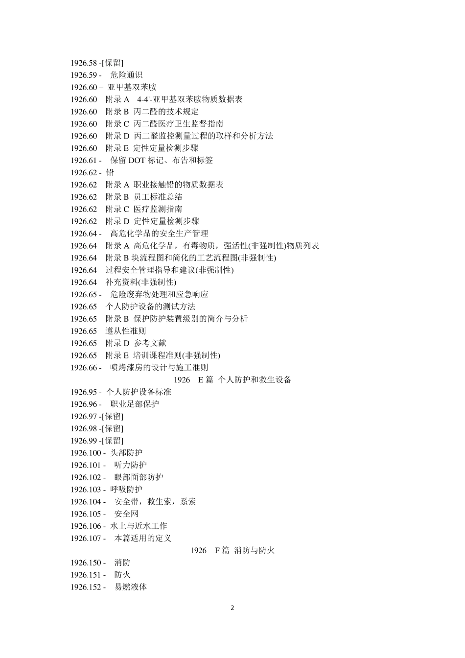 osha美国职业安全与卫生标准大纲翻译_第2页