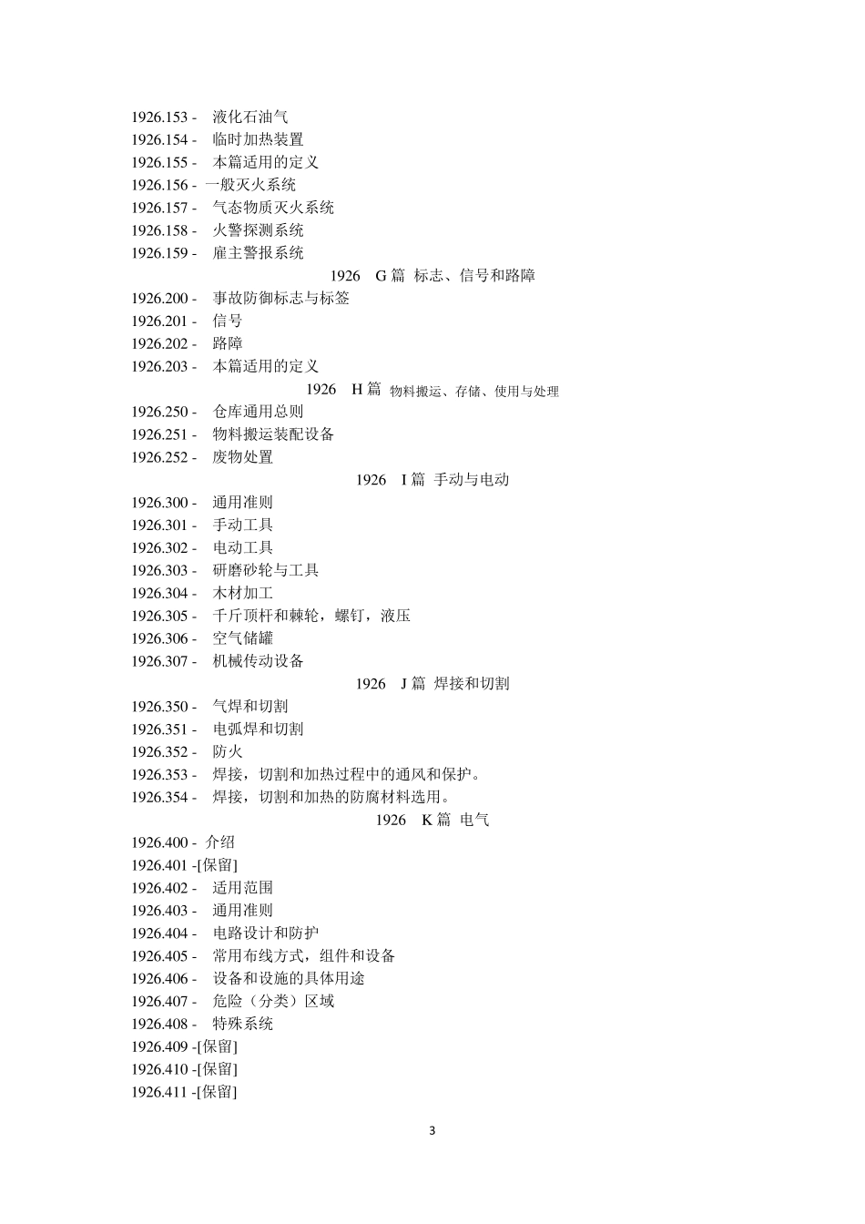 osha美国职业安全与卫生标准大纲翻译_第3页
