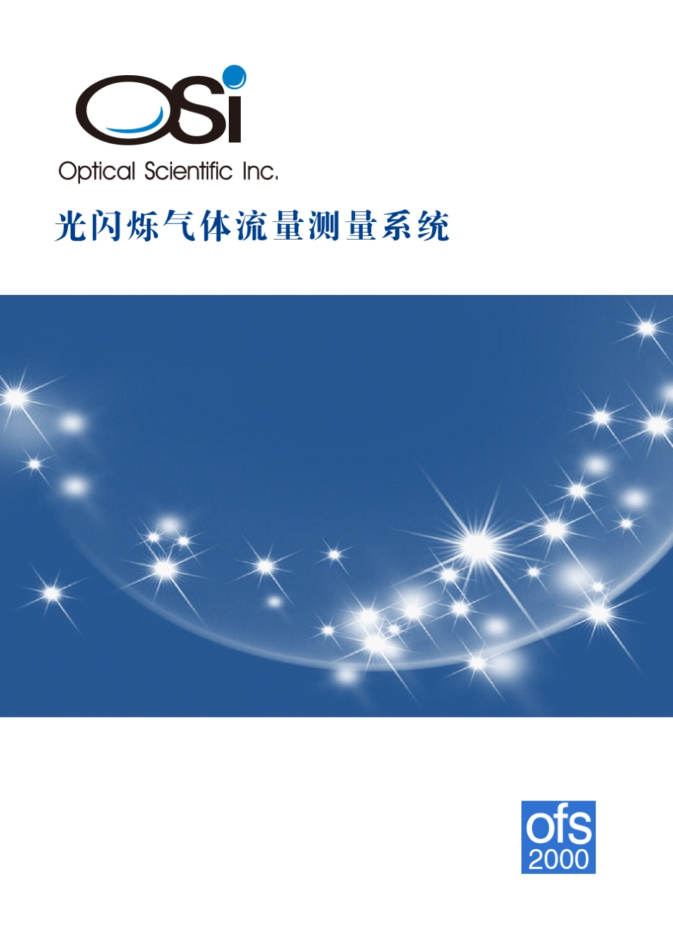 OSi光闪烁气体流量测量系统样本_第1页