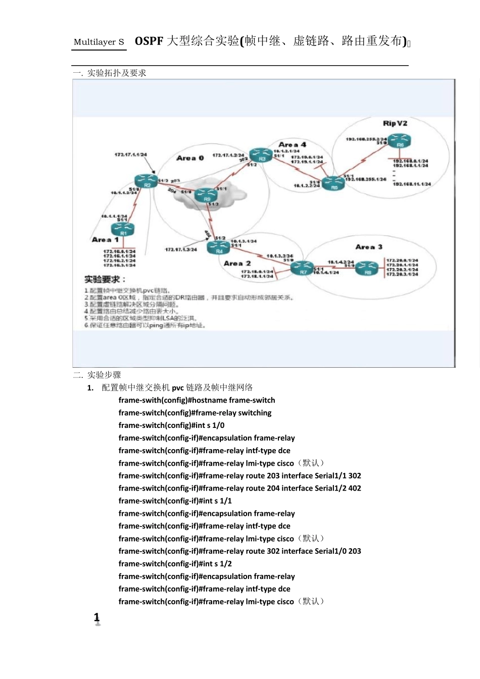 OSPF大型综合实验(帧中继、虚链路、路由重发布、特殊区域)_第1页