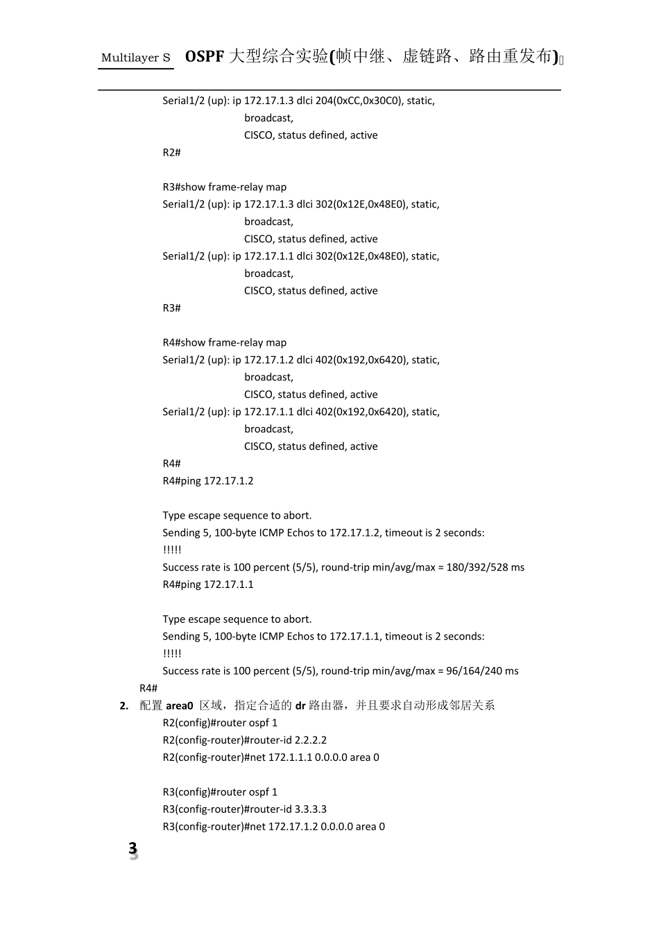OSPF大型综合实验(帧中继、虚链路、路由重发布、特殊区域)_第3页