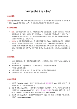 OSPF知识点总结(华为)