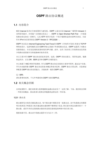 OSPF路由协议概述