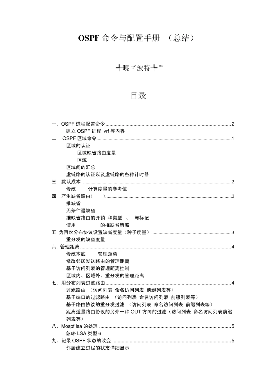 OSPF配置手册命令集合_第1页