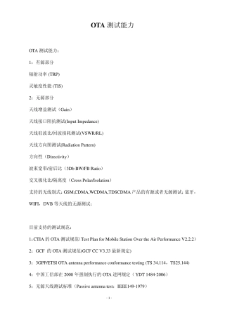 OTA天线测试的能力及测试标准