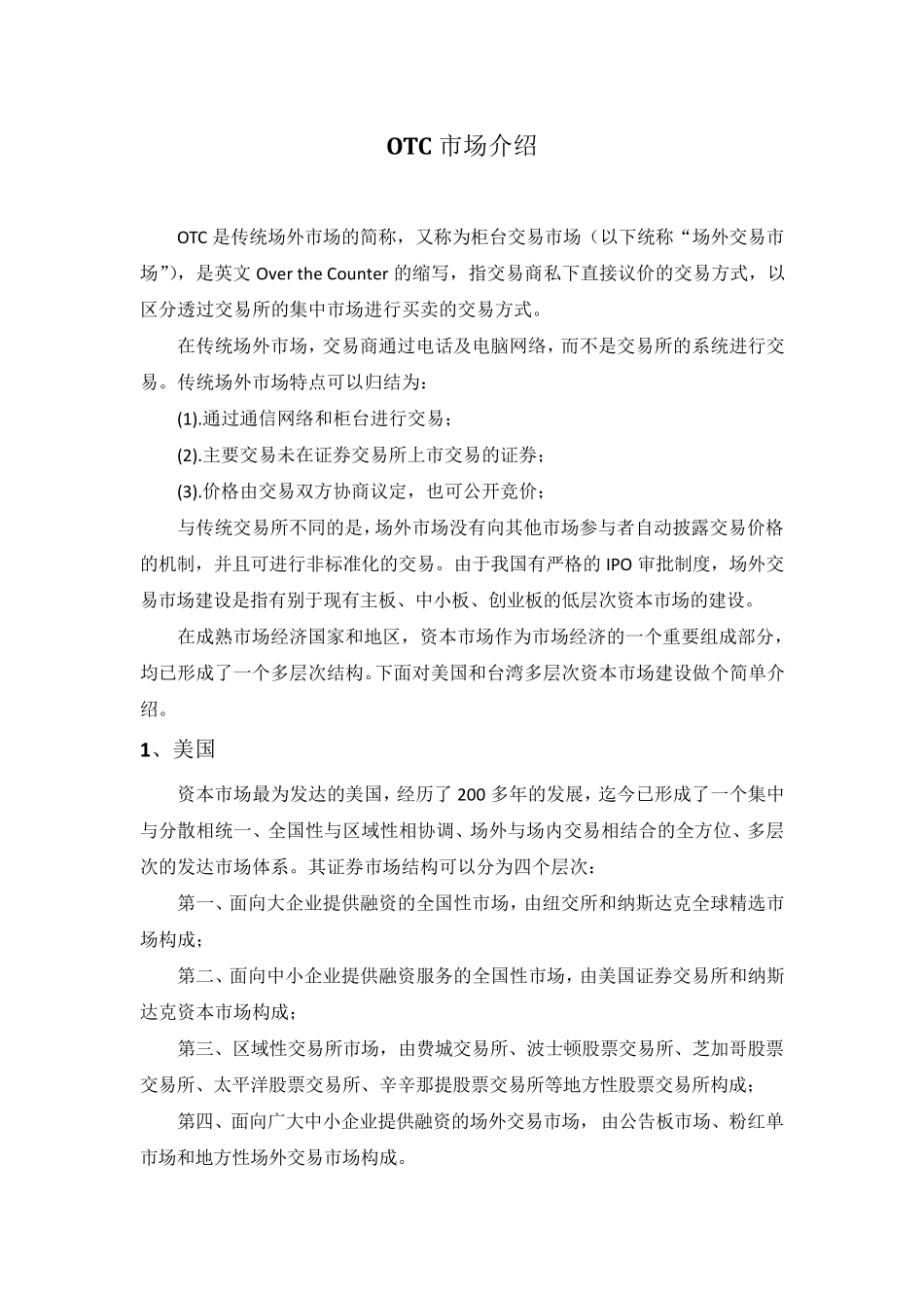 OTC市场介绍_第1页