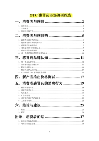 OTC感冒药市场调研报告