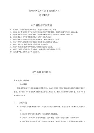 OTC部岗位职责