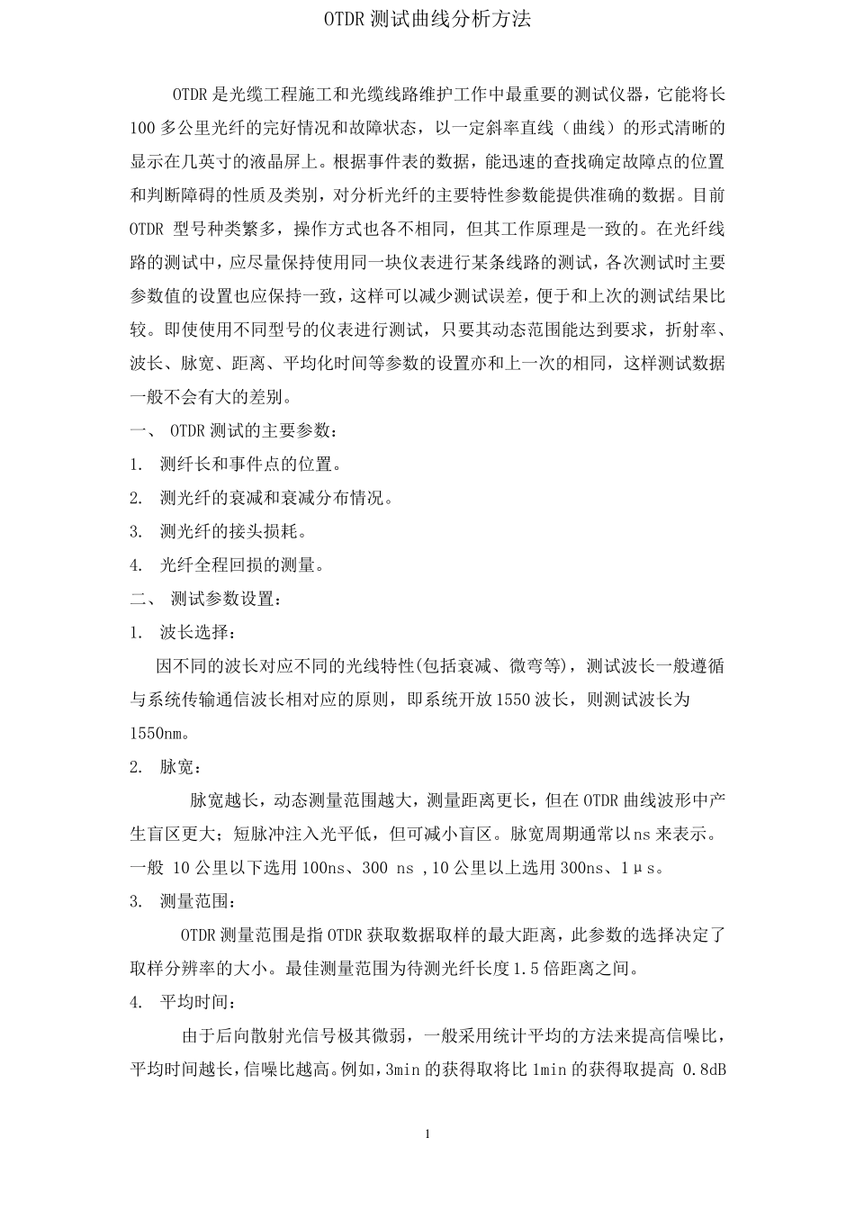 OTDR测试曲线分析方法_第1页