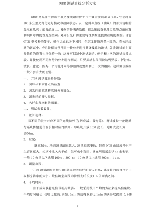 OTDR测试曲线分析方法