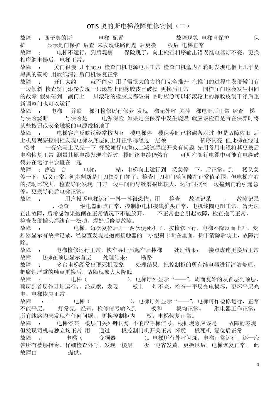 OTIS奥的斯电梯故障100例_第3页