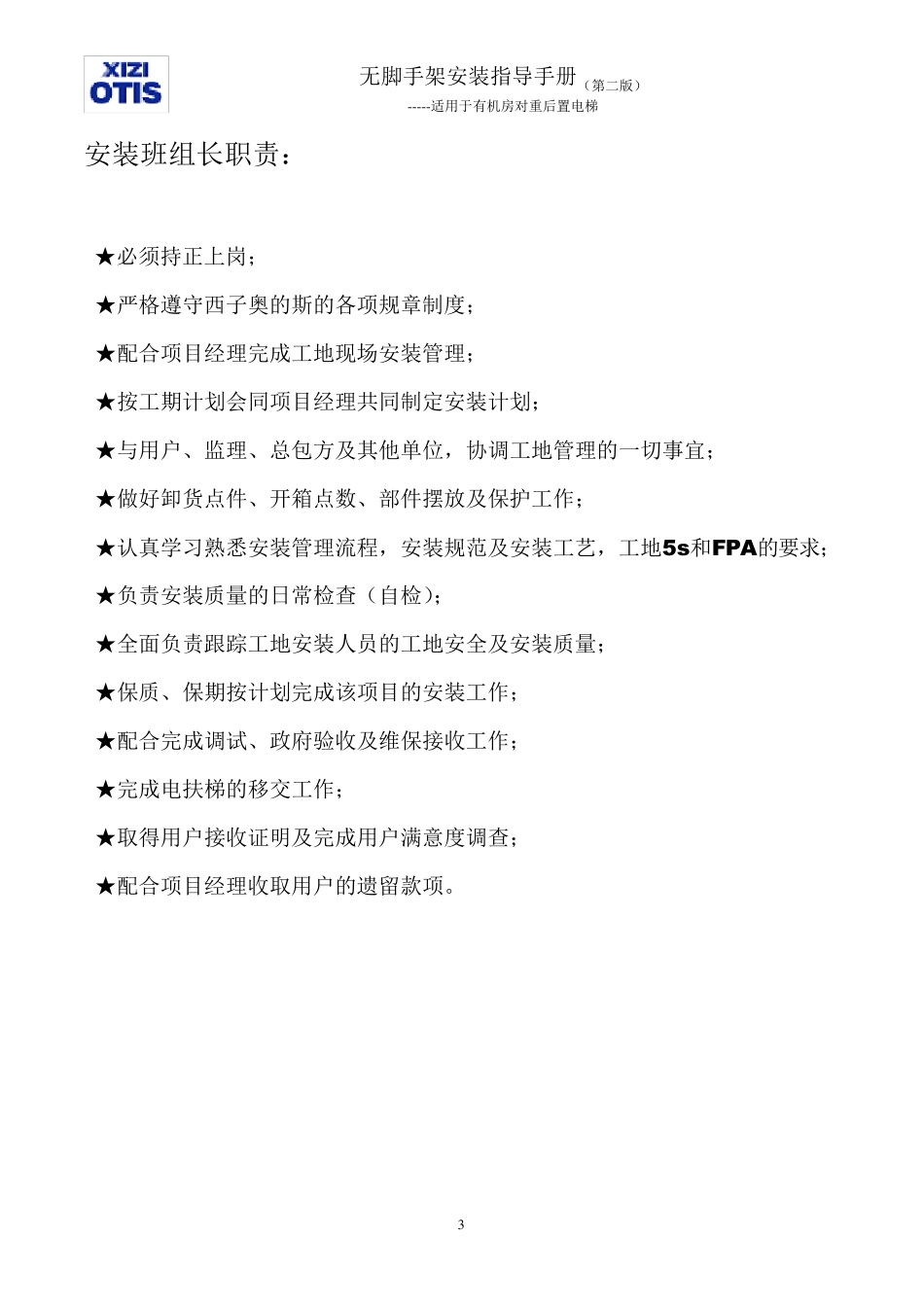 OTIS最新无脚手架安装工艺_第3页