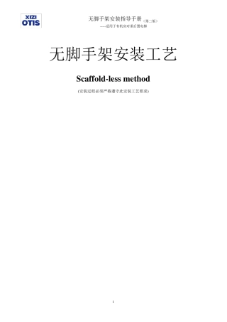 OTIS最新无脚手架安装工艺