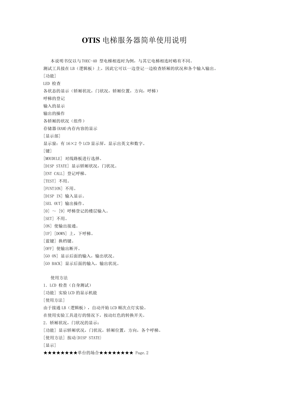 OTIS电梯服务器简单使用说明_第1页